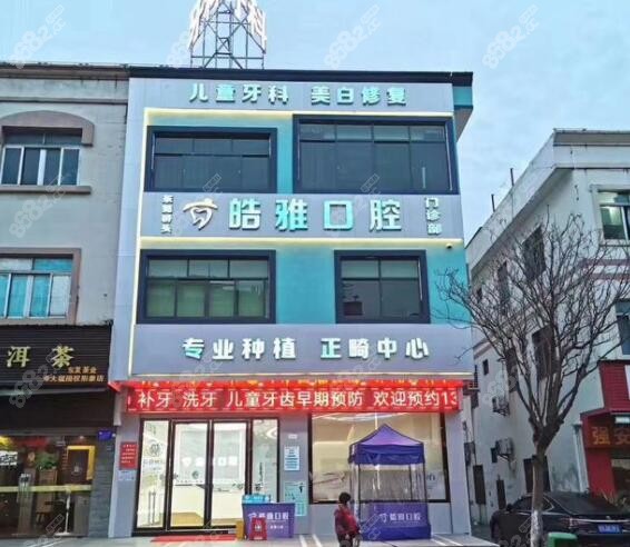 东莞雅皓口腔门诊部m.8682.cc