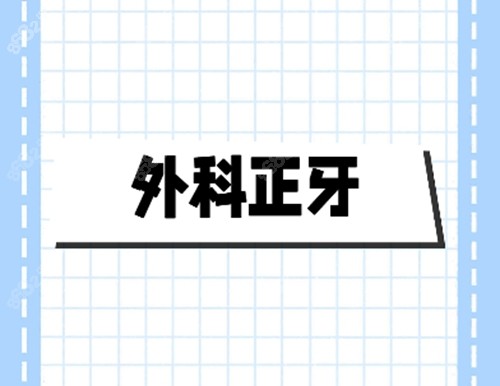 外科正牙有什么后遗症