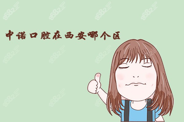 中诺口腔在西安哪个区