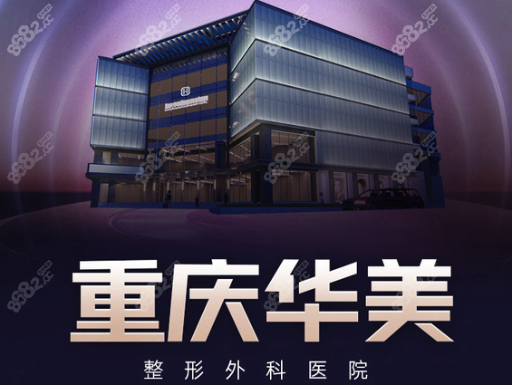 重慶華美做眼睛好嗎www.sorencai.cn