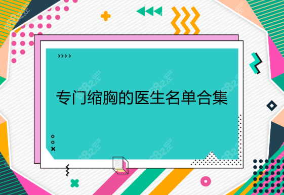 专门缩胸的医生名单8682网