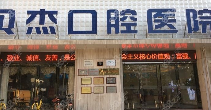 合肥贝杰口腔门面图