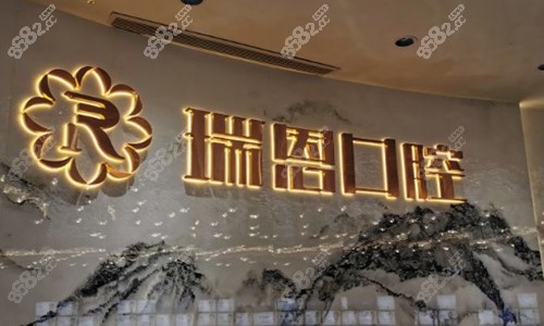 厦门湖里瑞恩口腔