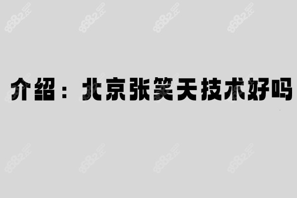 张笑天技术好吗8682.cc