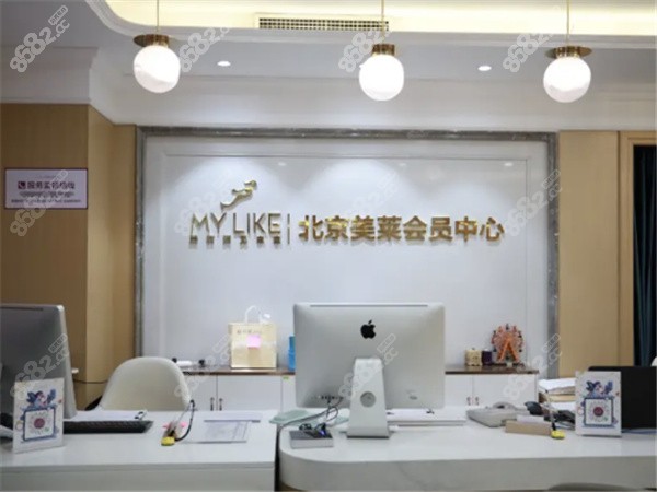 北京美萊醫(yī)療美容醫(yī)院前臺