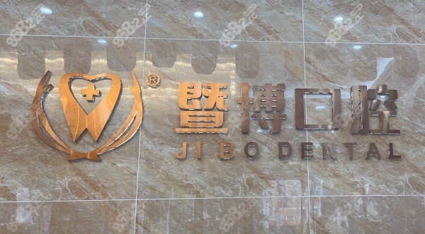暨博口腔医院是正规的连锁牙科