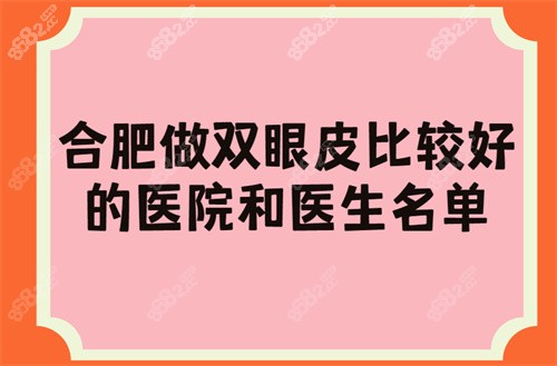 合肥做双眼皮比较好的医院和医生