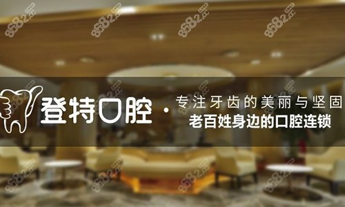 厦门登特口腔医院