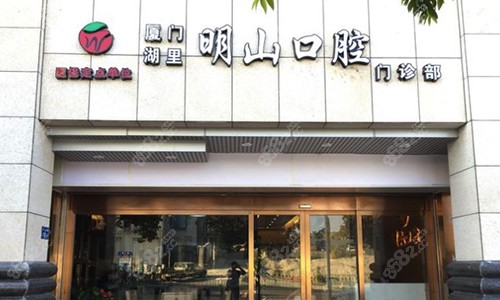 厦门明山口腔
