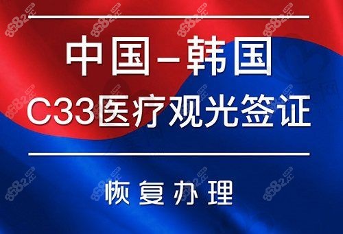告訴你如何辦理韓國c33醫(yī)療觀光簽證