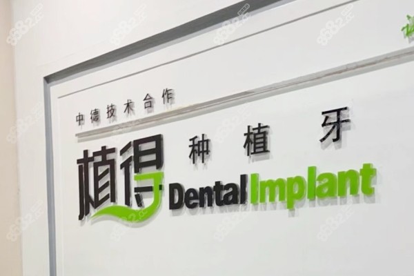 信阳植得口腔医院种植牙