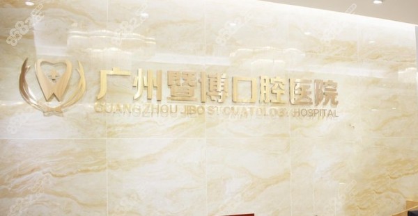 广州暨博口腔医院地址