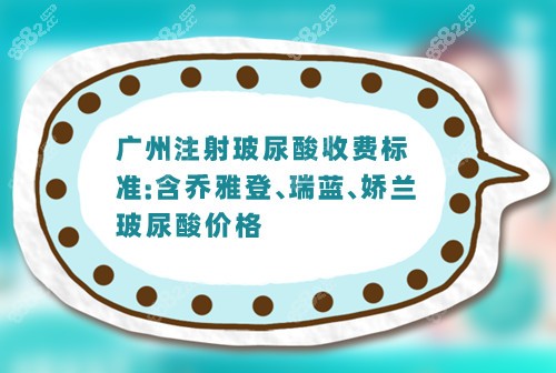 广州注射玻尿酸收费标准