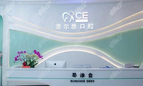 厦门奈尔思口腔