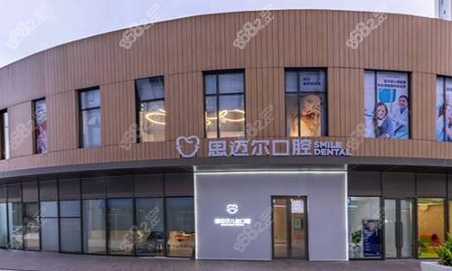 厦门思迈尔口腔