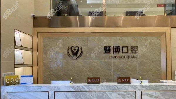 暨博口腔医院地址8682.cc