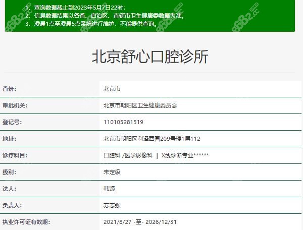 北京舒心口腔诊所正规资质