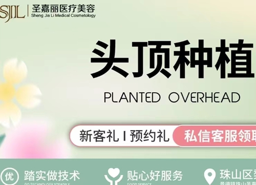 景德镇圣嘉丽医疗美容正规吗？植发/抽脂价格不贵评价还好