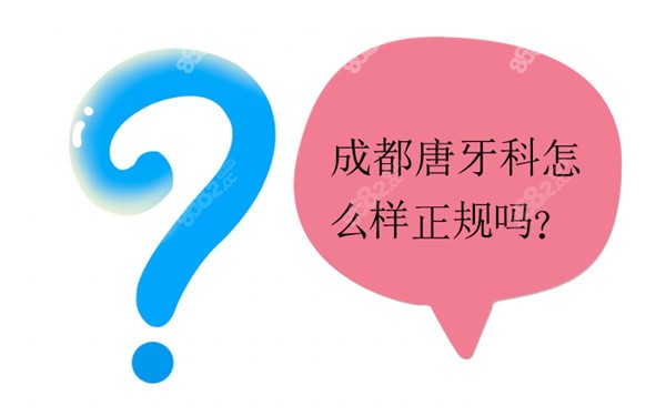 成都唐牙科怎么样正规吗