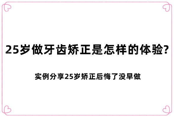 25岁做牙齿矫正是怎样的体验