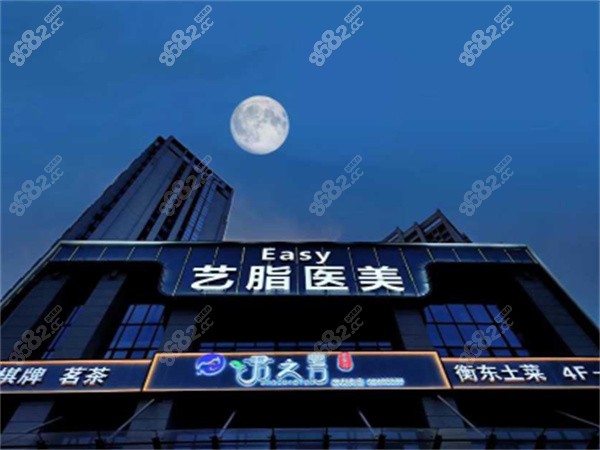 长沙艺脂医疗美容医院