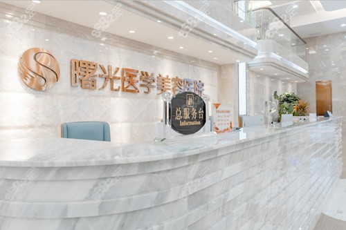 廣州曙光醫(yī)學(xué)美容服務(wù)臺