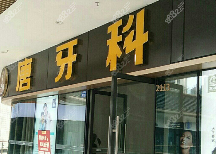 成都唐牙科收费合理吗