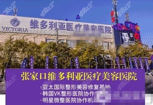 张家口维多利亚整形医院收费价格表