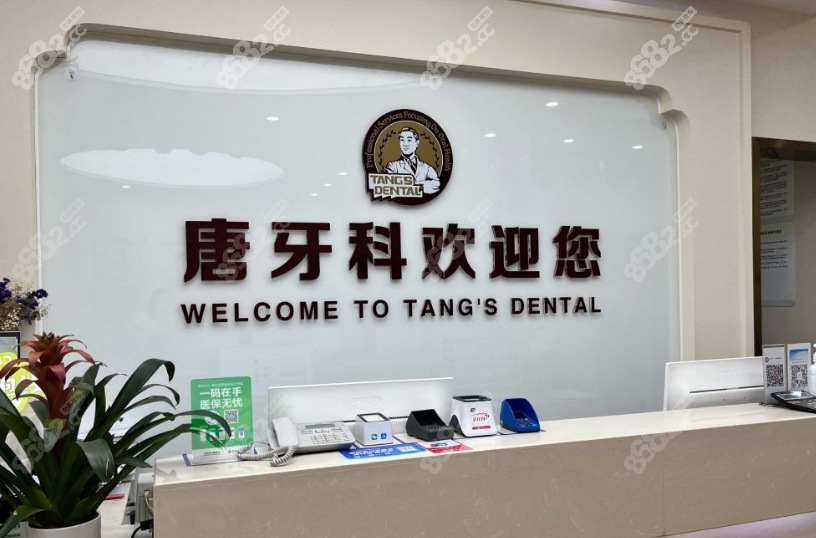 成都唐牙科收费标准