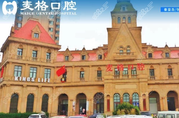 秦皇岛麦格口腔医院门头