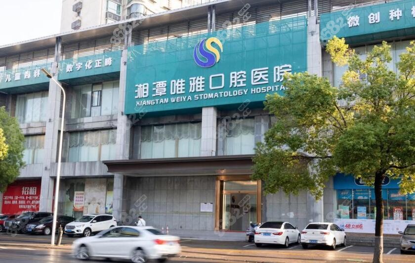 湘潭唯雅口腔医院种牙价格不贵