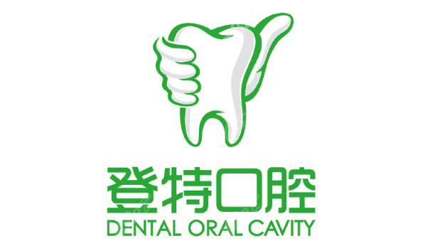 厦门登特口腔