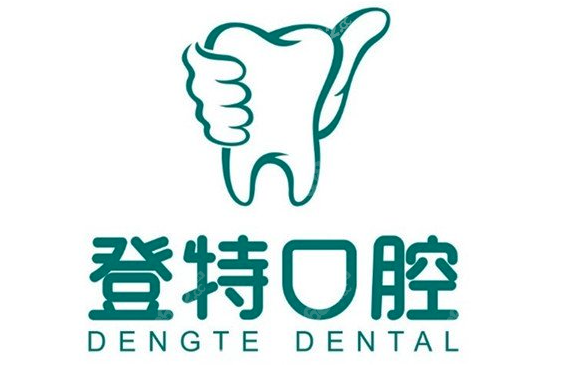 上海登特口腔