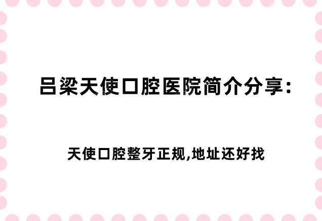 吕梁天使口腔医院简介