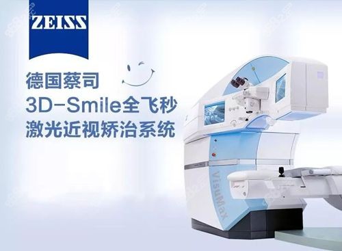 杭州茗視佳眼科醫(yī)院近視激光儀器有蔡司“全飛秒SMILE?3.0”系統(tǒng)