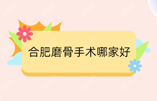 合肥磨骨手术哪家好