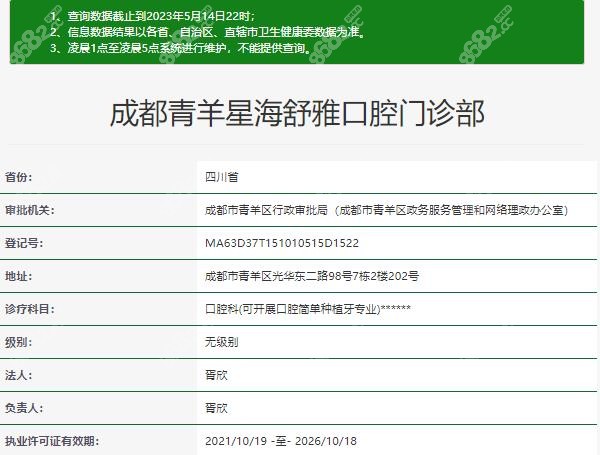成都舒雅口腔门诊部资质