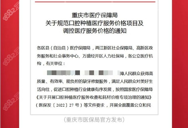 重庆种植牙价格调整文件部分截图