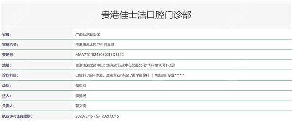 贵港佳士洁口腔医院资质