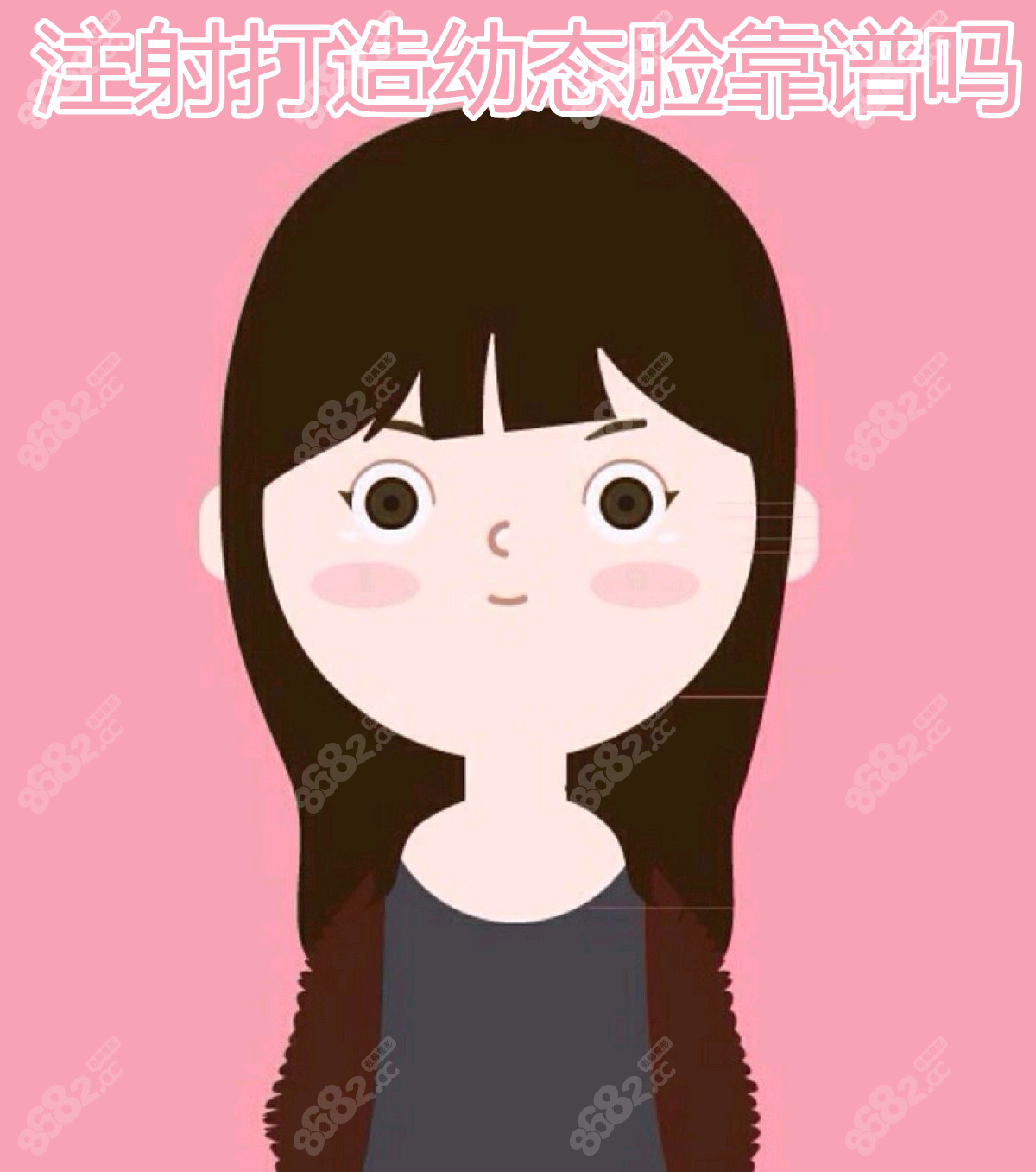 注射打造幼态脸靠谱吗