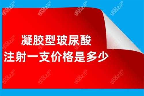 凝胶型玻尿酸注射一支价格是多少？