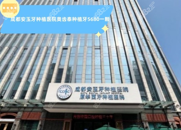 <!--<i data=20240705-sp></i>-->牙种植医院奥齿泰种植牙5680一颗