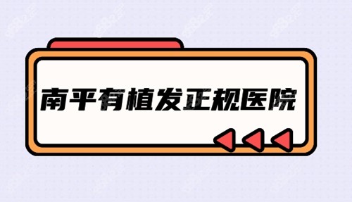 南平正規(guī)植發(fā)醫(yī)院地址在哪？