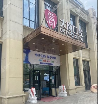 大唐口腔门面