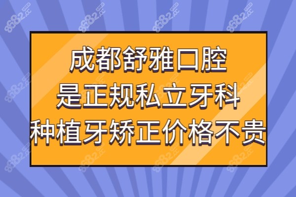 成都舒雅口腔医院正规靠谱吗