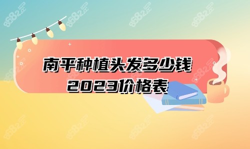 南平種植頭發(fā)多少錢2023價(jià)格表