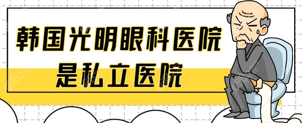 韩国光明眼科医院是正规私立医院