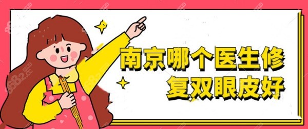 南京哪个医生修复双眼皮好