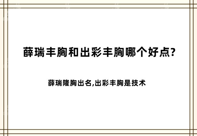 薛瑞丰胸和出彩丰胸哪个好点呢