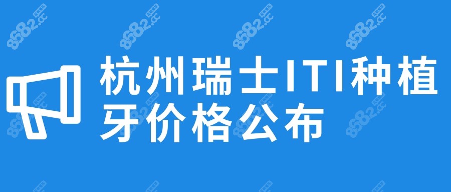 杭州瑞士ITI种植牙价格公布